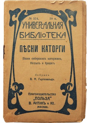 Песни каторги. Песни сибирских каторжан, беглых и бродяг / Собрал В.Н. Гартевельд. М., [1912].